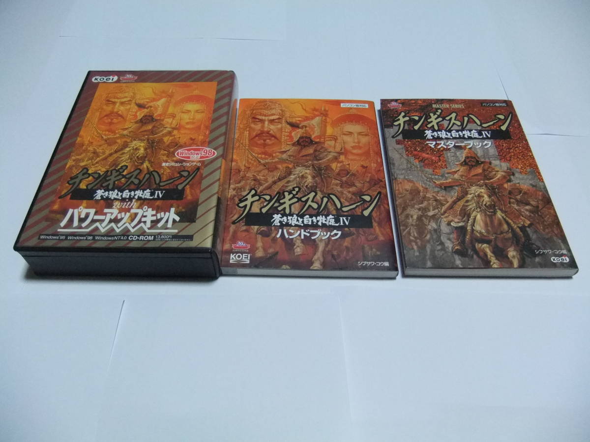 チンギスハーン蒼き狼と白き牝鹿Ⅳwithパワーアップキット+攻略本2冊