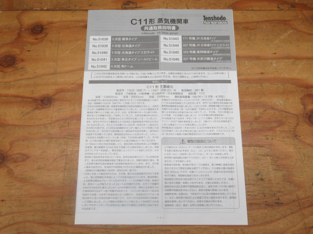 Tenshodo 天賞堂 51039 C11形蒸気機関車 3次型 北海道タイプ HOゲージ 鉄道模型 管理23D0407F-V01 天賞堂 3次型 0 中古 天賞堂の51039 セット