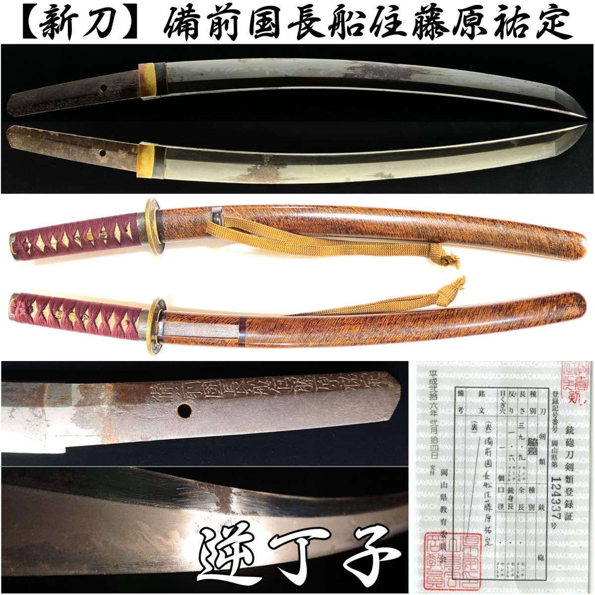 【 新刀 】 備前国長船住藤原祐定 身幅広く反りのついた寸詰まりの小脇指 一尺三寸強 39.9cm 刷毛目塗青貝散鞘 外装入り 岡山県124337