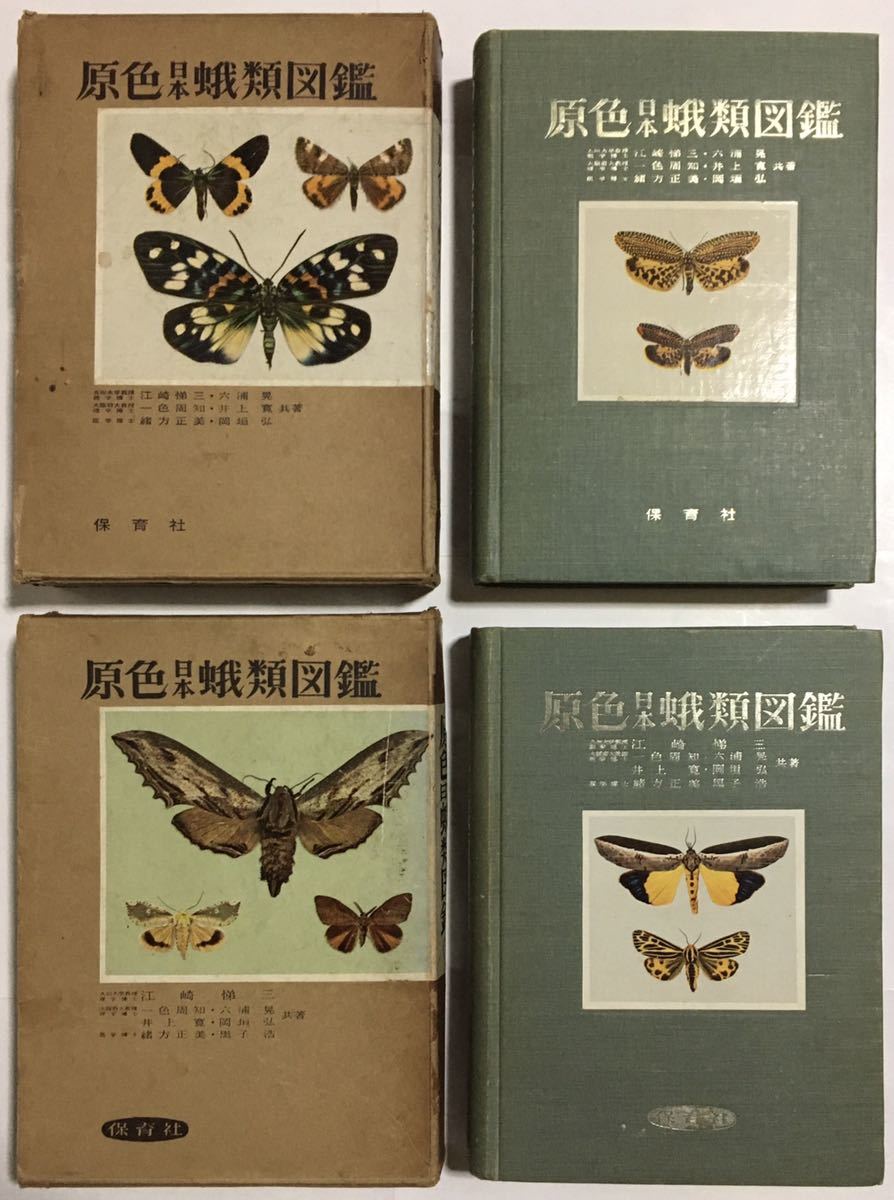 即決】4冊セット！「原色日本蛾類図鑑(上/下)＋原色日本蛾類