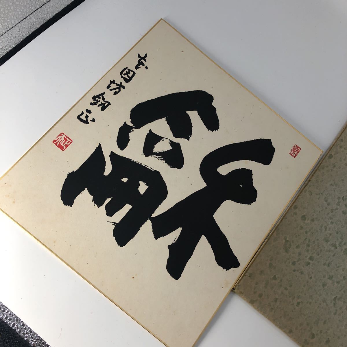囲碁棋士 本因坊 劔正 加藤正夫 サイン 色紙 加藤 肉筆 囲碁棋士 藤沢