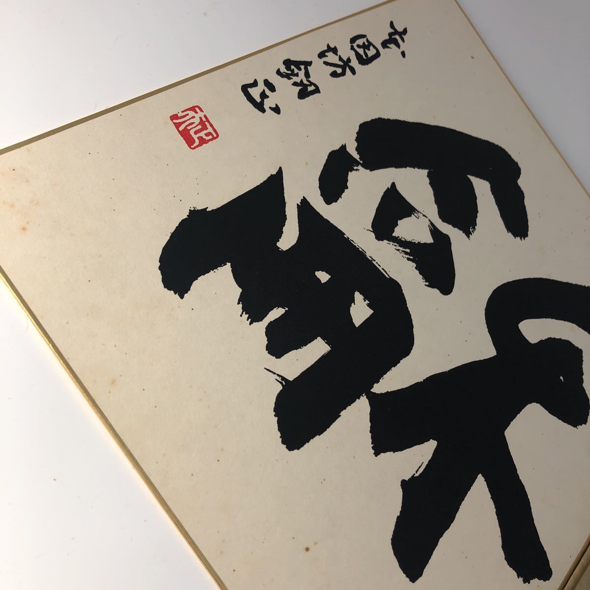 囲碁棋士 本因坊 劔正 加藤正夫 サイン 色紙 加藤 肉筆 囲碁棋士 藤沢