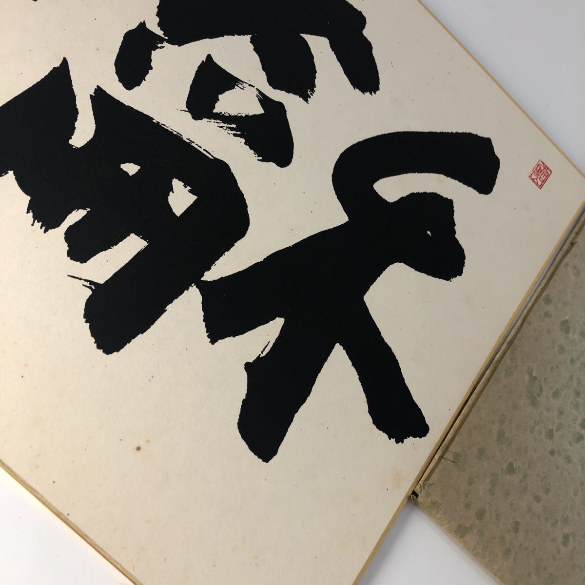 囲碁棋士 本因坊 劔正 加藤正夫 サイン 色紙(囲碁)｜売買された