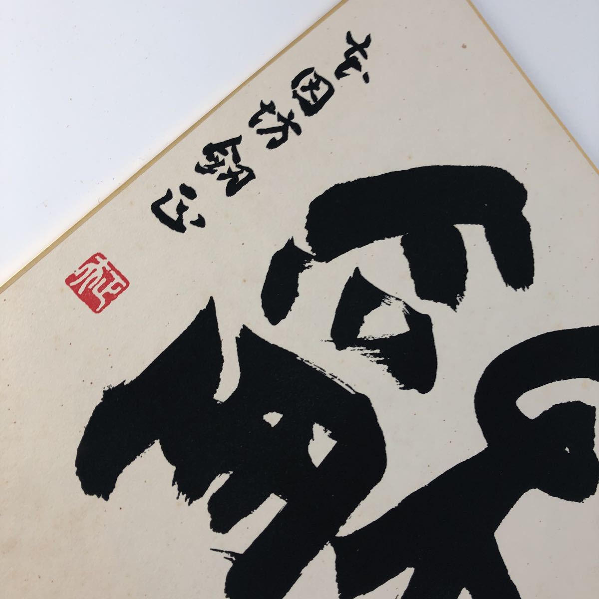 囲碁棋士 本因坊 劔正 加藤正夫 サイン 色紙(囲碁)｜売買された