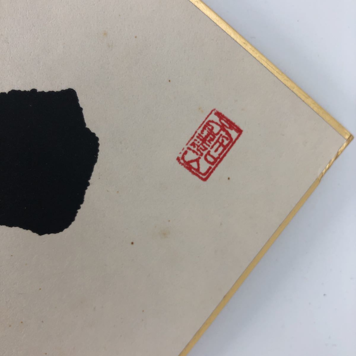 囲碁棋士 本因坊 劔正 加藤正夫 サイン 色紙(囲碁)｜売買された
