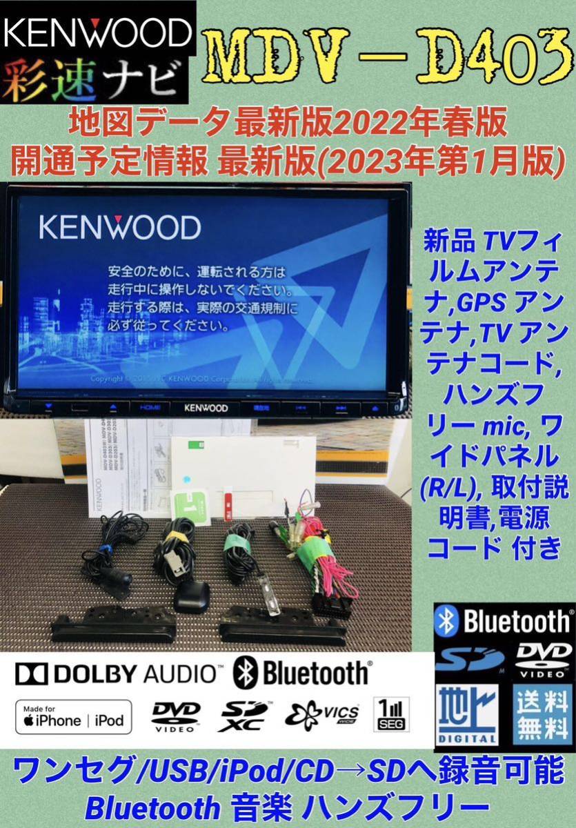 ケンウッド 彩速ナビ 地図2023年春最新版 ケンウッド彩速ナビMDV-D403