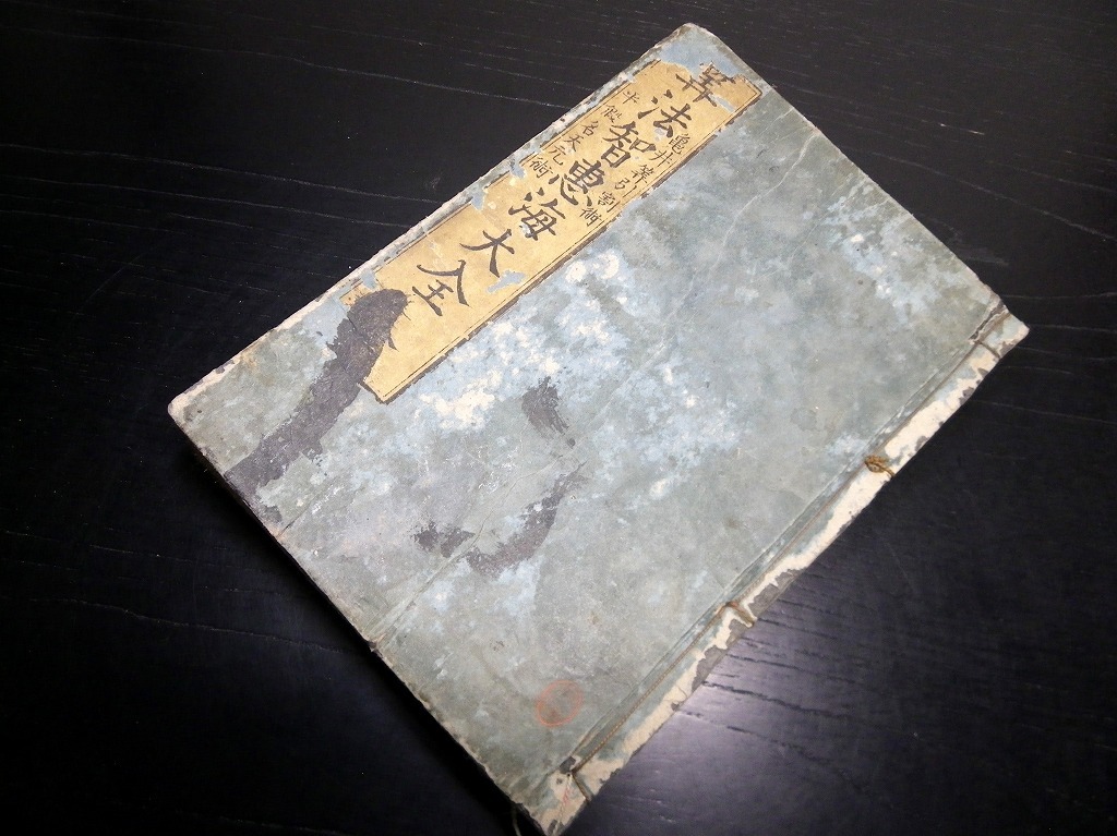 新品，定番人気 U05和本江戸文化5年 1808 和算塵劫記 算法智恵海大全 算学稽古大全 全1冊/松岡常八清信/絵入古書古文書/木版摺り/算数/数学(和書)｜売買されたオークション情報、yahooの商品情報をアーカイブ 和書
