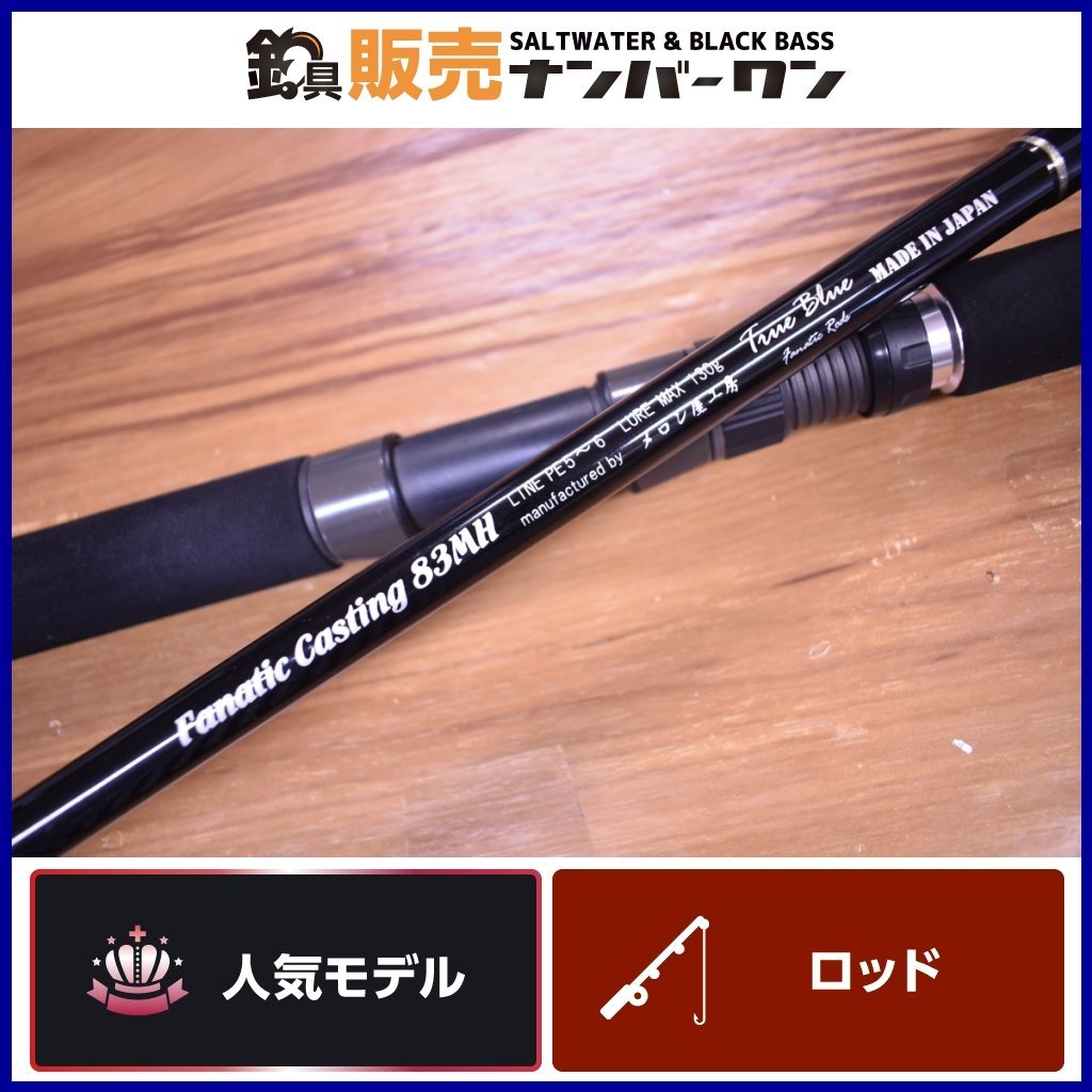 【人気モデル☆】メロン屋工房 トゥルーブルー ファナティック キャスティング 83MH True Blue Fanatic Casting ヒラマサ （KKM_O1）
