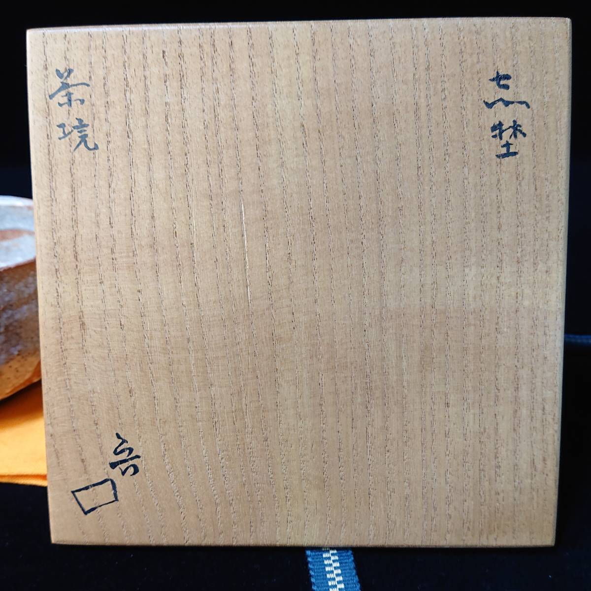 北大路 魯山人 志野茶碗 共箱 茶道具 北大路 魯山人 造 [ 紅志野 茶碗