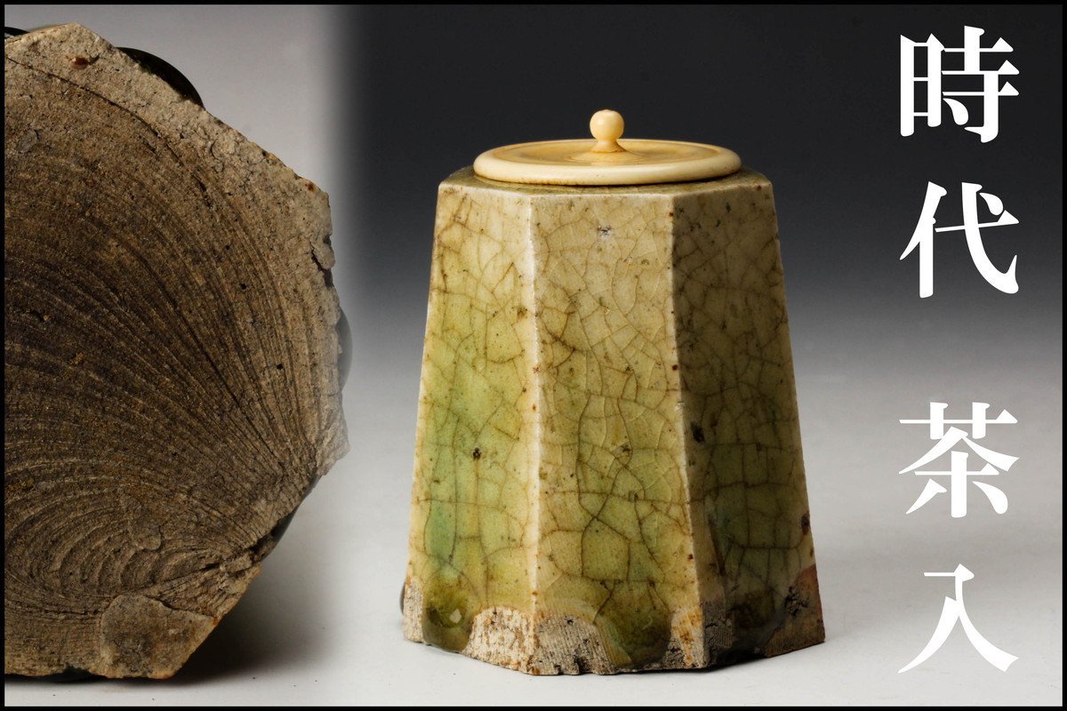 【佳香】時代 青織部茶器 茶入 仕立箱 茶道具