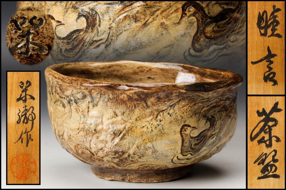 【佳香】水野閑瀞 陶彫・陶彩 睦言茶碗 共箱 趣意書 茶道具 本物保証