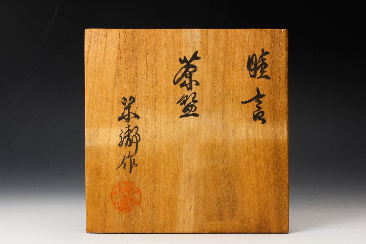 【佳香】水野閑瀞 陶彫・陶彩 睦言茶碗 共箱 趣意書 茶道具 本物保証