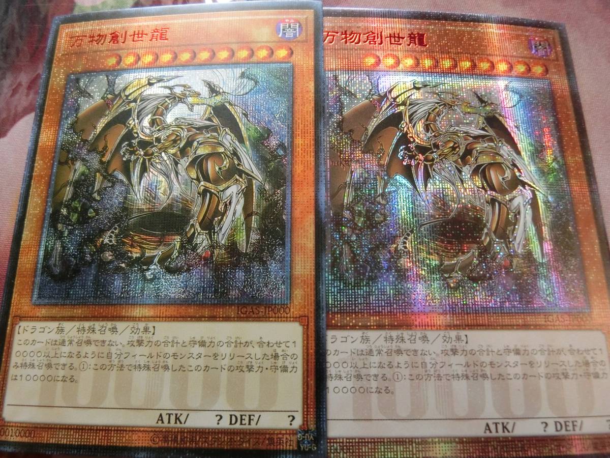 万物創世龍 2枚セット