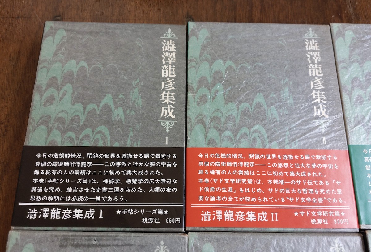 澁澤龍彦 澁澤龍彦集成 7冊揃い 全て初版函帯付 極美品 月報揃い 函と 