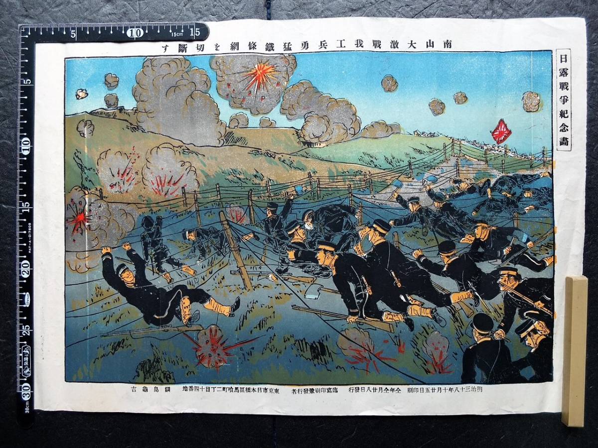 日本軍刷物 戦争画 明治-戦前【日清戦争:日露戦争:日中戦争等】石版:銅 