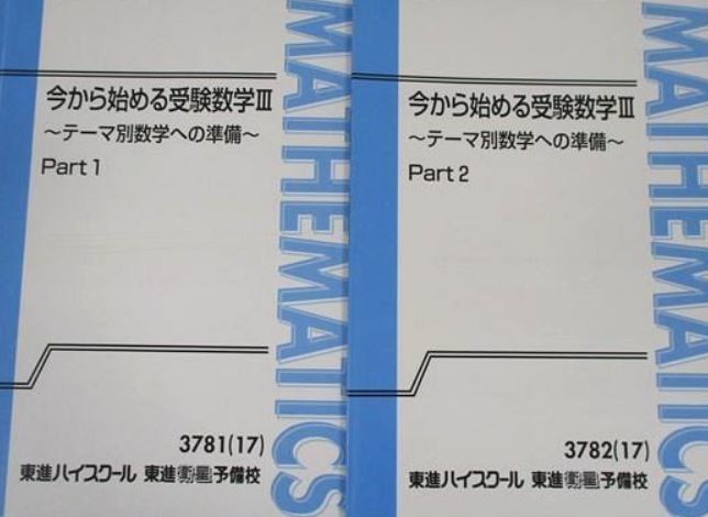 得価，低価 【東進】『今から始める受験数学Ⅲ～テーマ別数学への