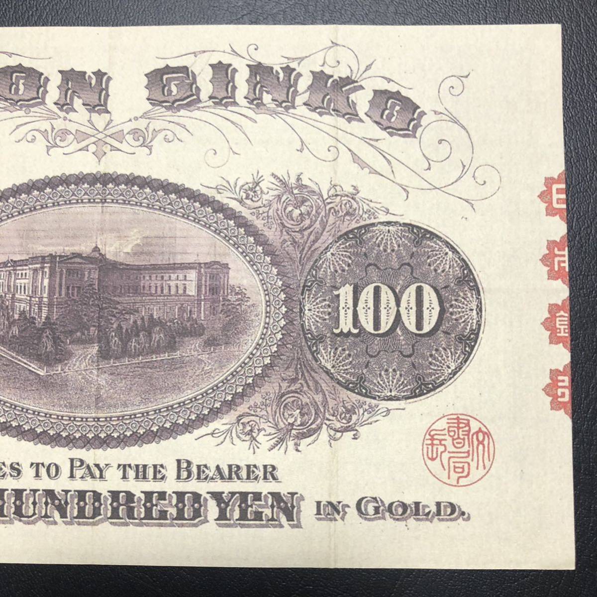 裏紫100円 - 甲号兌換銀行券100円 Yahoo!オークション ［レプリカ