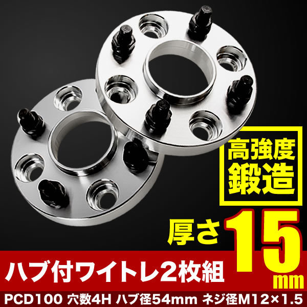 LA700S/LA710S ウェイク ハブ付きワイドトレッドスペーサー+15mm ワイトレ 2枚組 PCD100 ハブ径54mm 4穴 W30