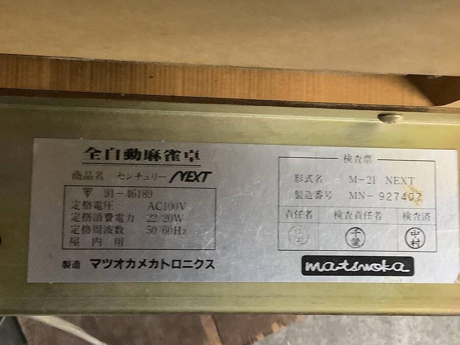 マツオカメカトロニクス M-21 NEXT 全自動麻雀卓 ACコード付き