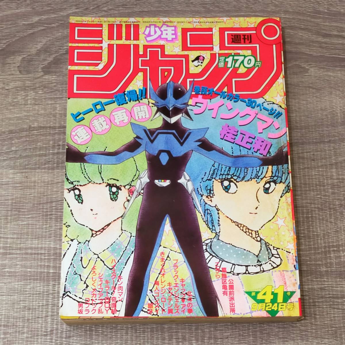 週刊少年ジャンプ ウイングマン連載再開 41号 1984年9月24日号 1984