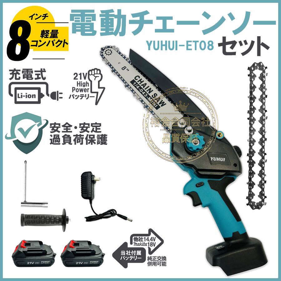 【顧客満足度100%】充電式 電動チェーンソー 8インチ 小型 チェンソー 家庭用 片手 強力 軽量 木工切断 枝切り バッテリー2個付き