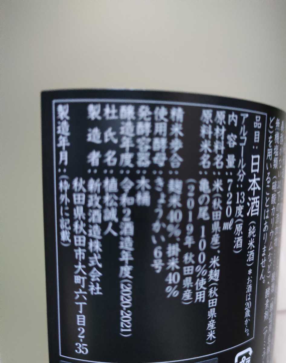 日本酒 新政 アッシュ 水墨 亀の尾 2022.3 NO.6 r s x 【公式通販】