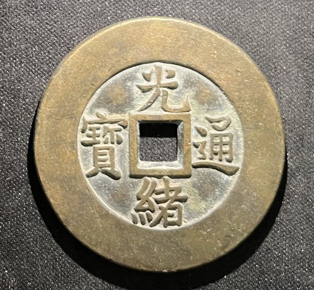 中国古銭 道光通宝 天下太平 穴銭 絵銭