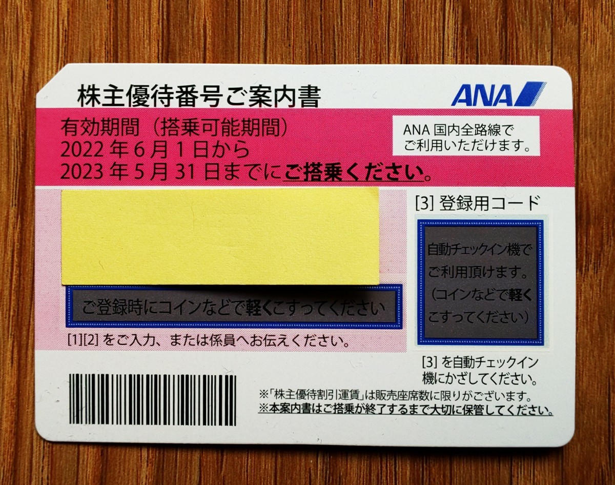 ANA 全日空 株主優待券 １枚 ANA株主優待券(全日空)の格安購入・販売