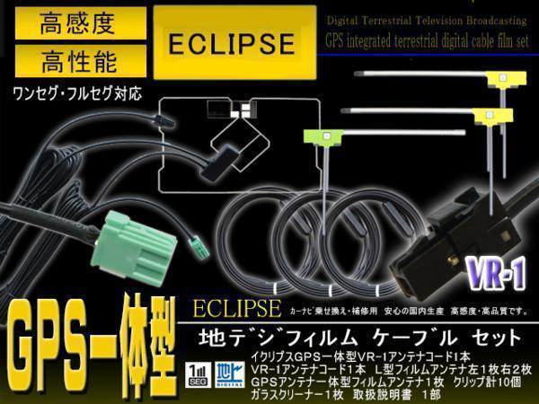 【低価】 VR-1 地デジGPS一体型アンテナコード＆L型フィルムセット イクリプス AVN-SZX04i AVN-SZ04iW ナビ載せ替え 交換 PG6FS(イクリプス)｜売買されたオークション情報、yahooの商品情報をアーカイブ公開 - イクリプス