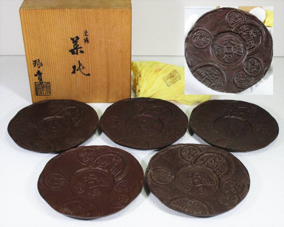 佐渡名工 本間琢斎 紫銅 古銭文 茶托 五客 共布 共箱 重量約855g / 托