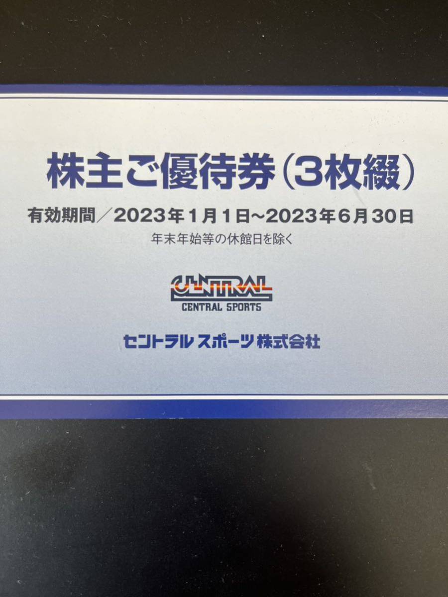 セントラルスポーツクラブ 株主優待券 3枚 2024年12月31日まで