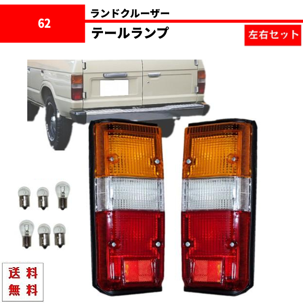 最新作，新作 トヨタ ランドクルーザー 60 61 62 系 純正タイプ リア テールランプ 左右 セット BJ60 BJ61 HJ60 HJ61 FJ61 FJ62 FJ62V ランクル テール(テールライト)｜売買されたオークション情報、yahooの商品情報をア トヨタ用