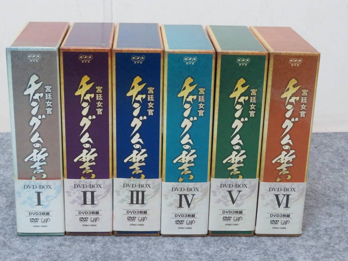 宮廷女官 チャングムの誓い DVD-BOX 全6巻セット 帯付き 韓流ドラマ