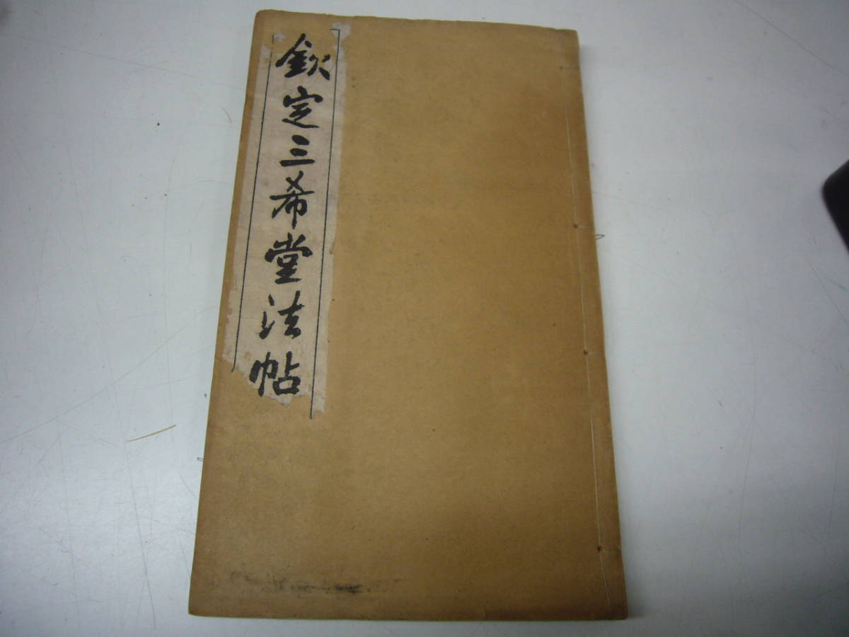 SALE 清末 宣統 欽定三希堂法帖 第四冊 文盛書局発行 送料