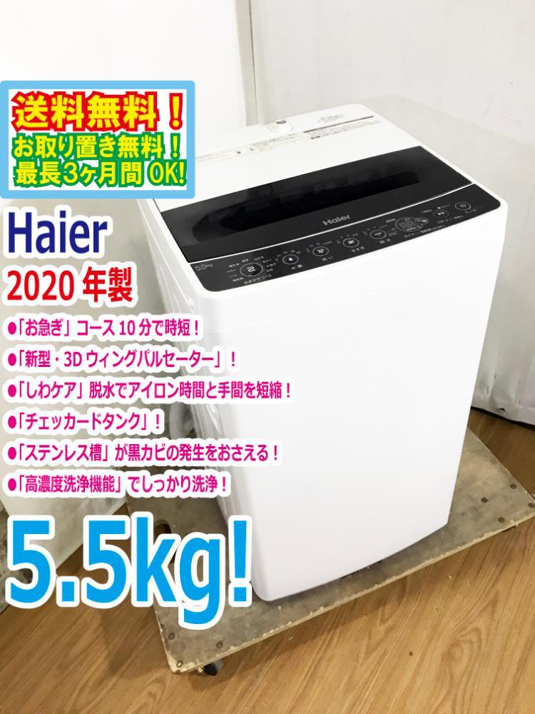 美品中古☆Haier☆5.5kg☆洗濯機 30日迄!送料無料 美品中古☆Haier☆5.5kg☆洗濯機 30日迄!送料無料