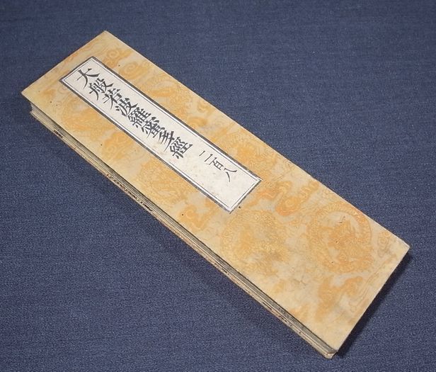 d10 古版経 大般若波羅蜜多経 第二百八 延宝3年 黄檗鉄眼版 大般若経