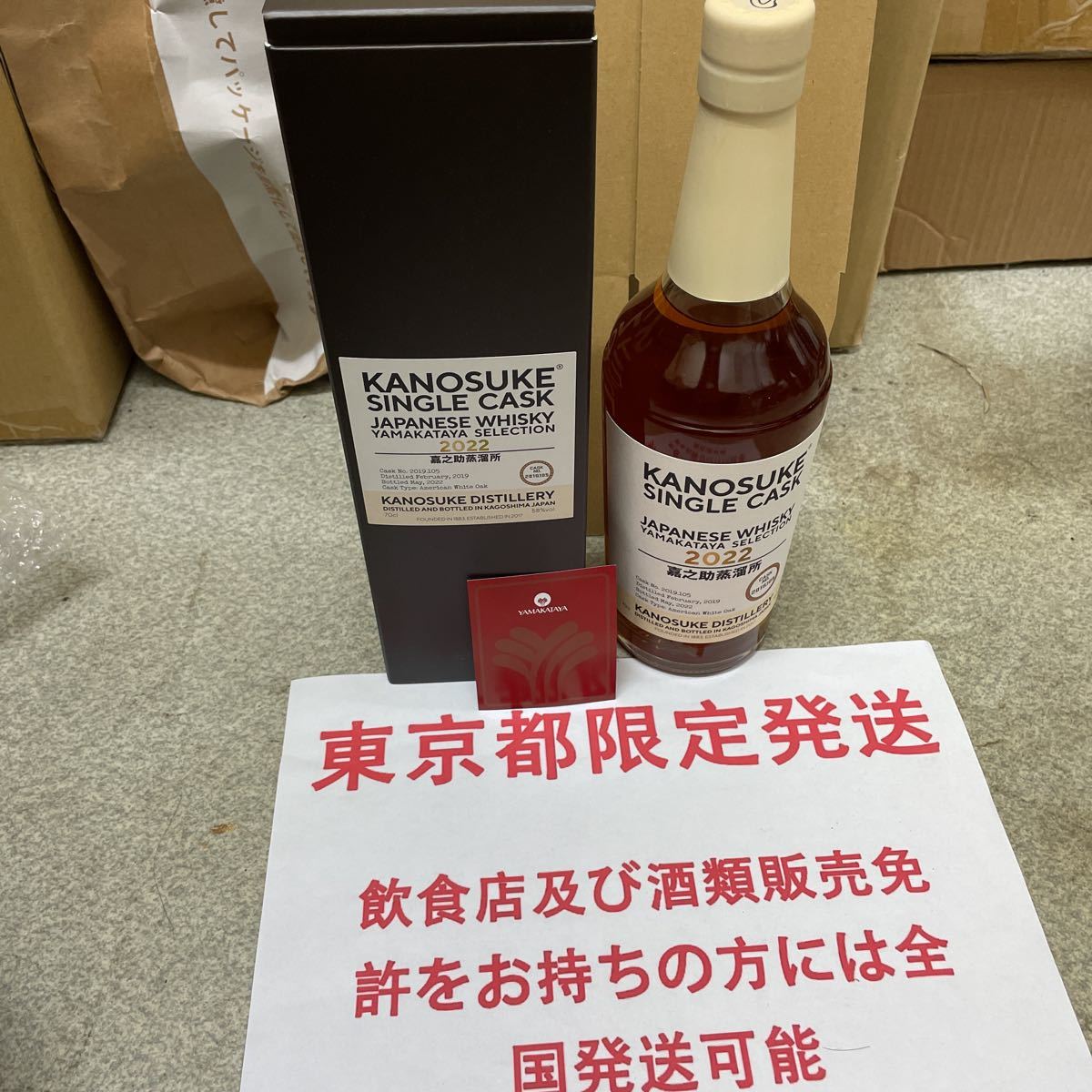 東京都限定発送 送料無料 KANOSUKE SINGLE CASK 山形屋限定 嘉之助
