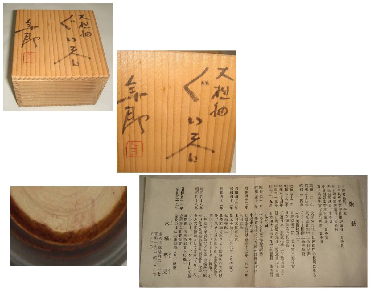 松⚫ぐい呑 大樋年朗(十代大樋長左衛門) 松⚫ぐい呑 大樋年朗(十代大樋