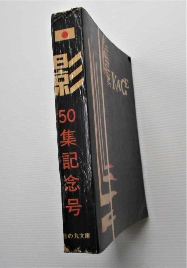 日の丸文庫「影」別冊 キングゴリマン (水島 新司) DE 貸本漫画』あれやこれや 日の丸文庫 影 さいとうたかを特集 別冊