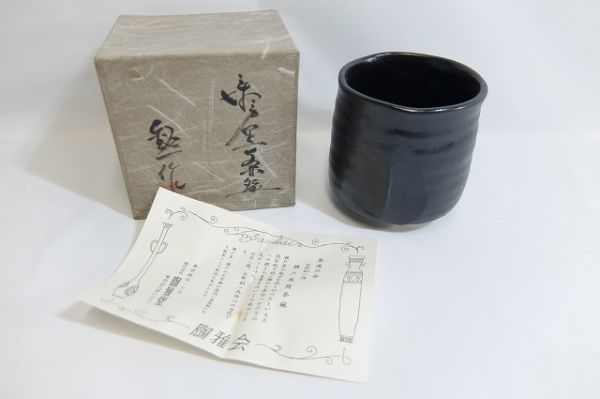 未使用 新品 瀬戸黒筒茶碗 水野鉐一作 陶雅堂 陶雅会 直径約9cm 高さ約