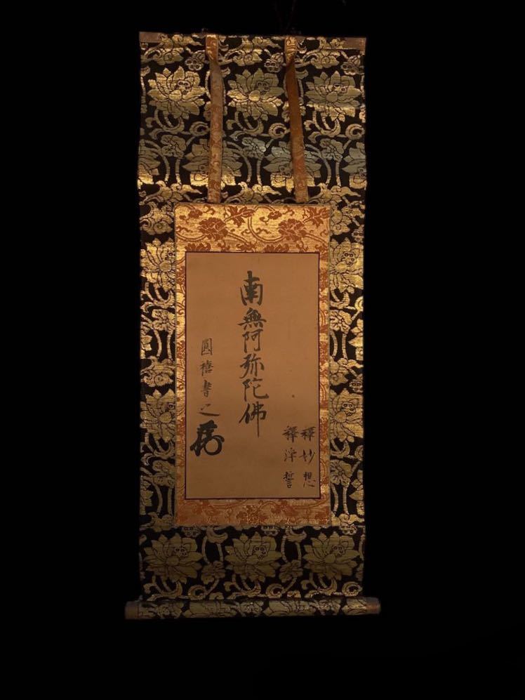 【模写】掛軸A535[圓禧　六字名号]紙本　書いたもの／送料520円　仏画　仏教美術　浄土真宗高田派　古書　南無阿弥陀仏　花押印