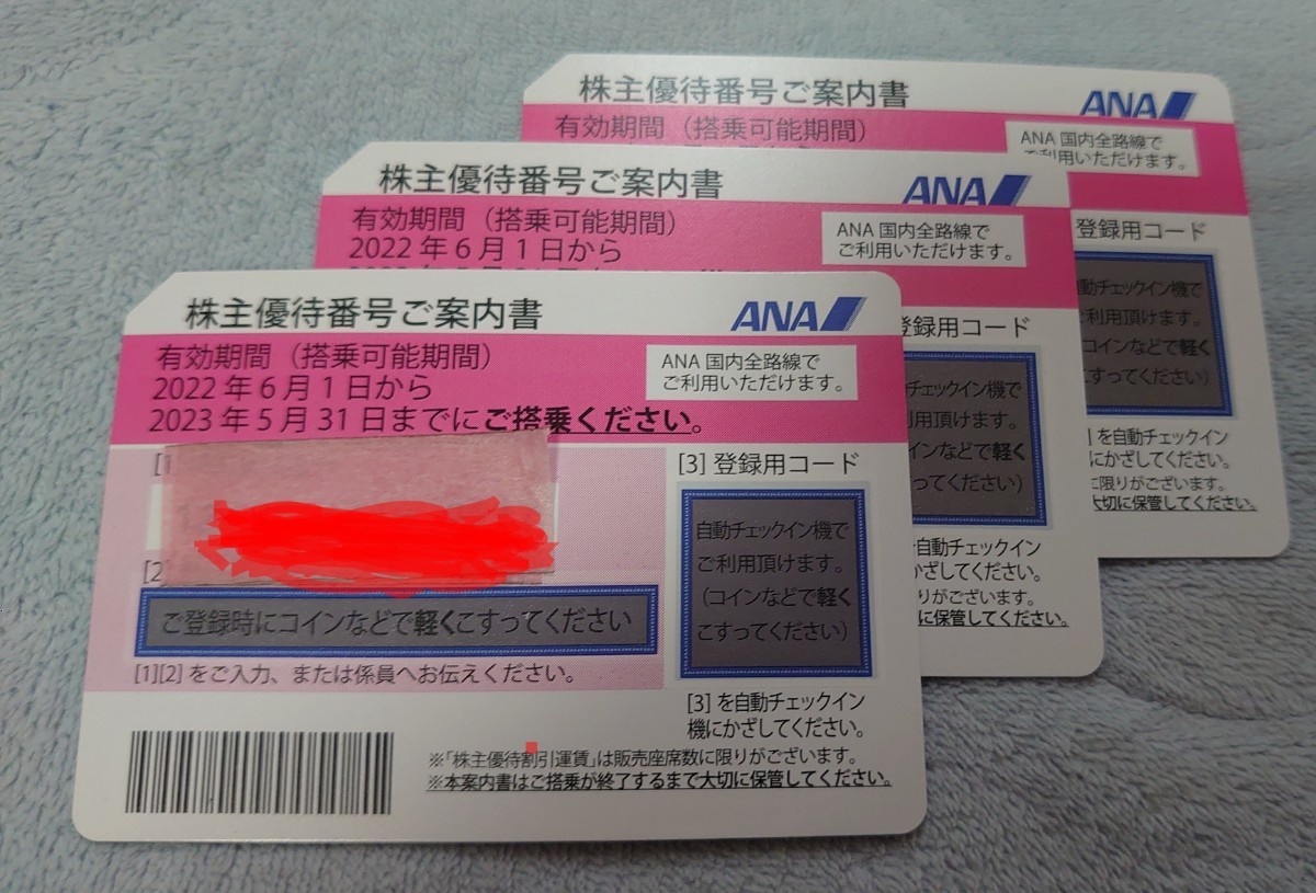 ANA 株主優待券 3枚セット 有効期限注意 2023年5月31日