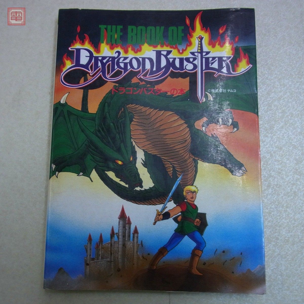 ドラゴンバスターの本 (SUPER soft BOOKS) 手塚