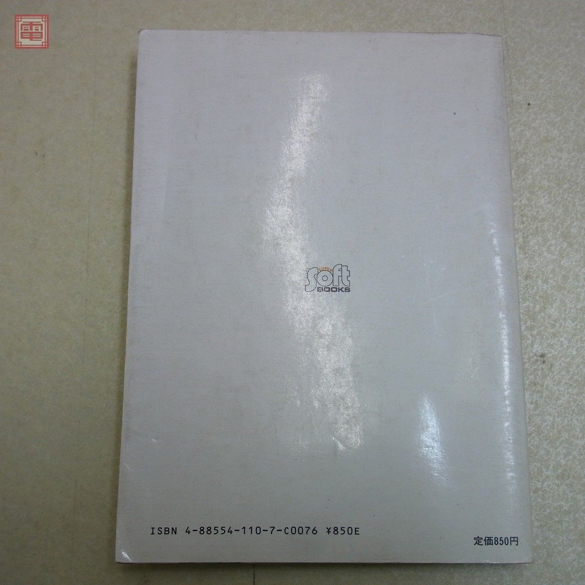 【中古】 ドラゴンバスターの本/電波新聞社/手塚一郎 ドラゴンバスターの本 (SUPER soft BOOKS) 手塚