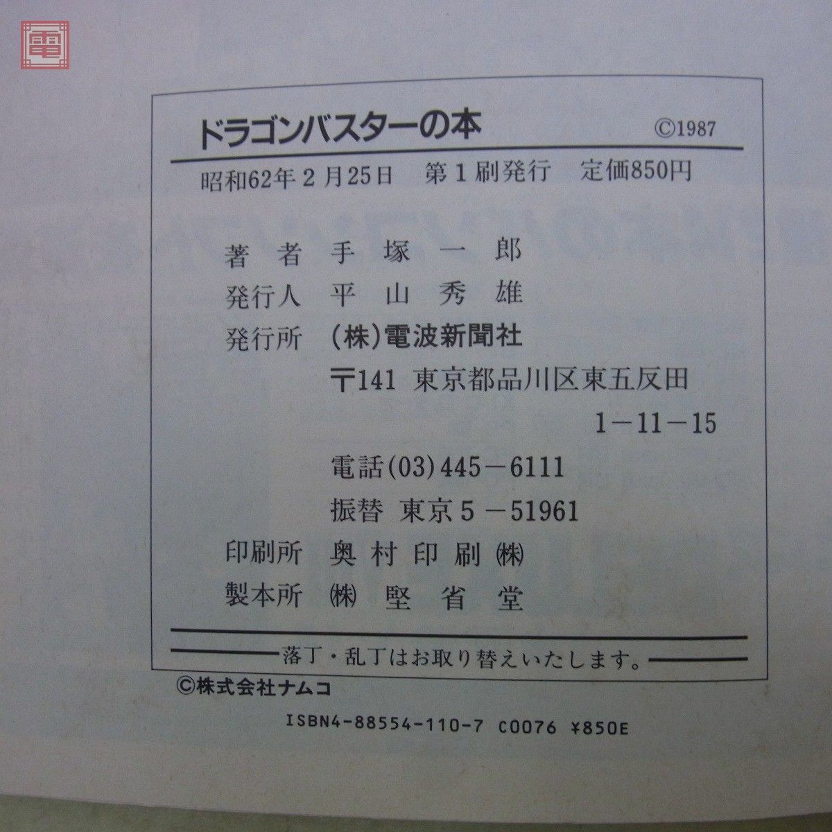 ドラゴンバスターの本 (SUPER soft BOOKS) 手塚