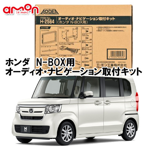 エーモン AODEA ホンダ N-BOX H29/8 ～ JF3 JF4 用 ナビゲーション