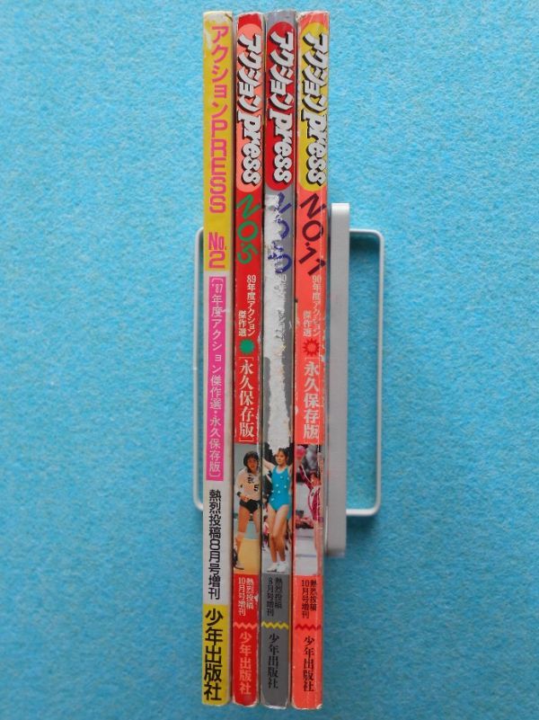 [IV] アクションPress No.2，5，10，11 まとめて4冊 熱烈投稿増刊 少年出版社 A5判 アクションPRESS