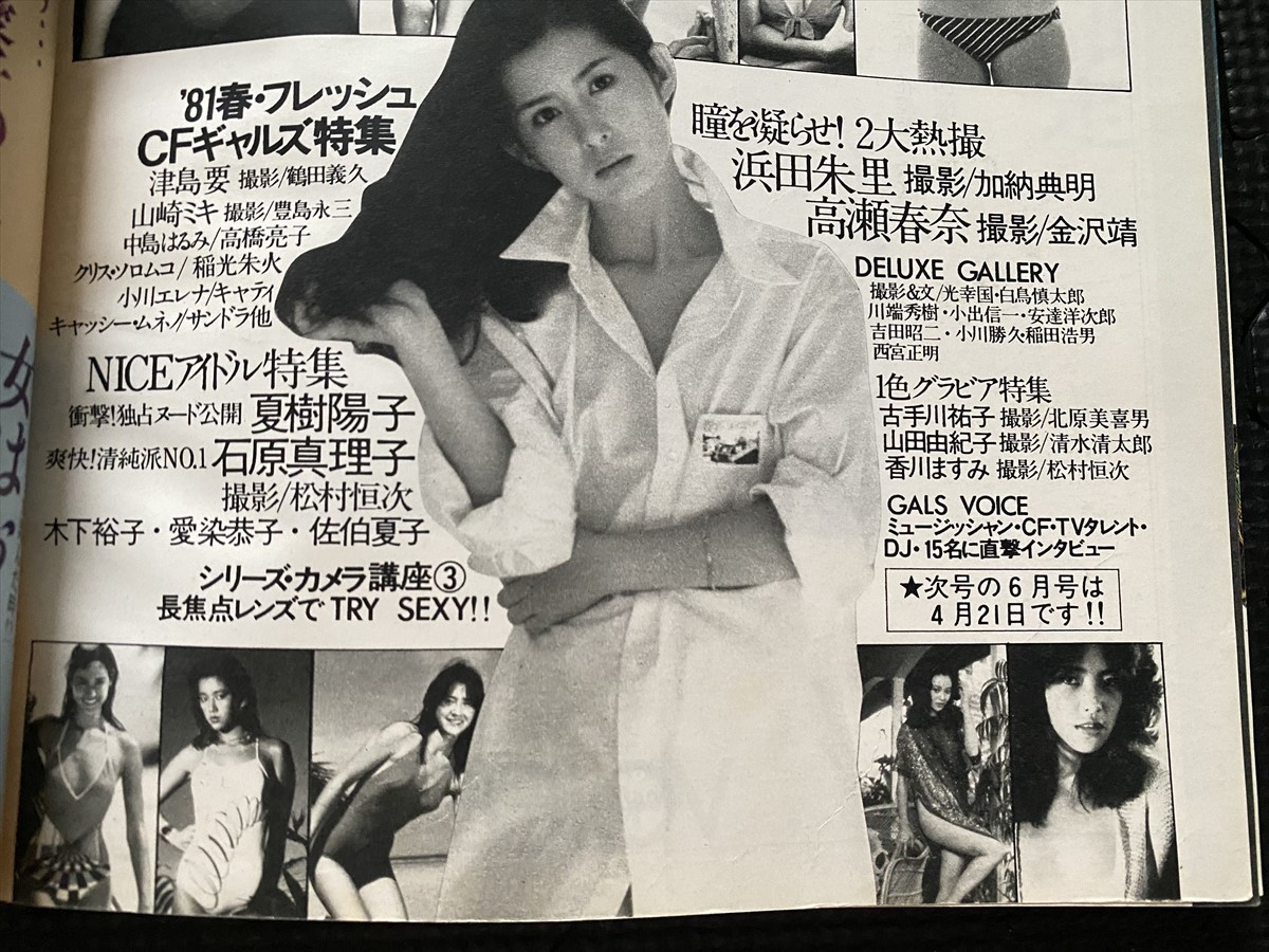 デラックスプレイボーイ 1981年4月号 三原順子(Pin) 浜田朱里 高瀬春奈