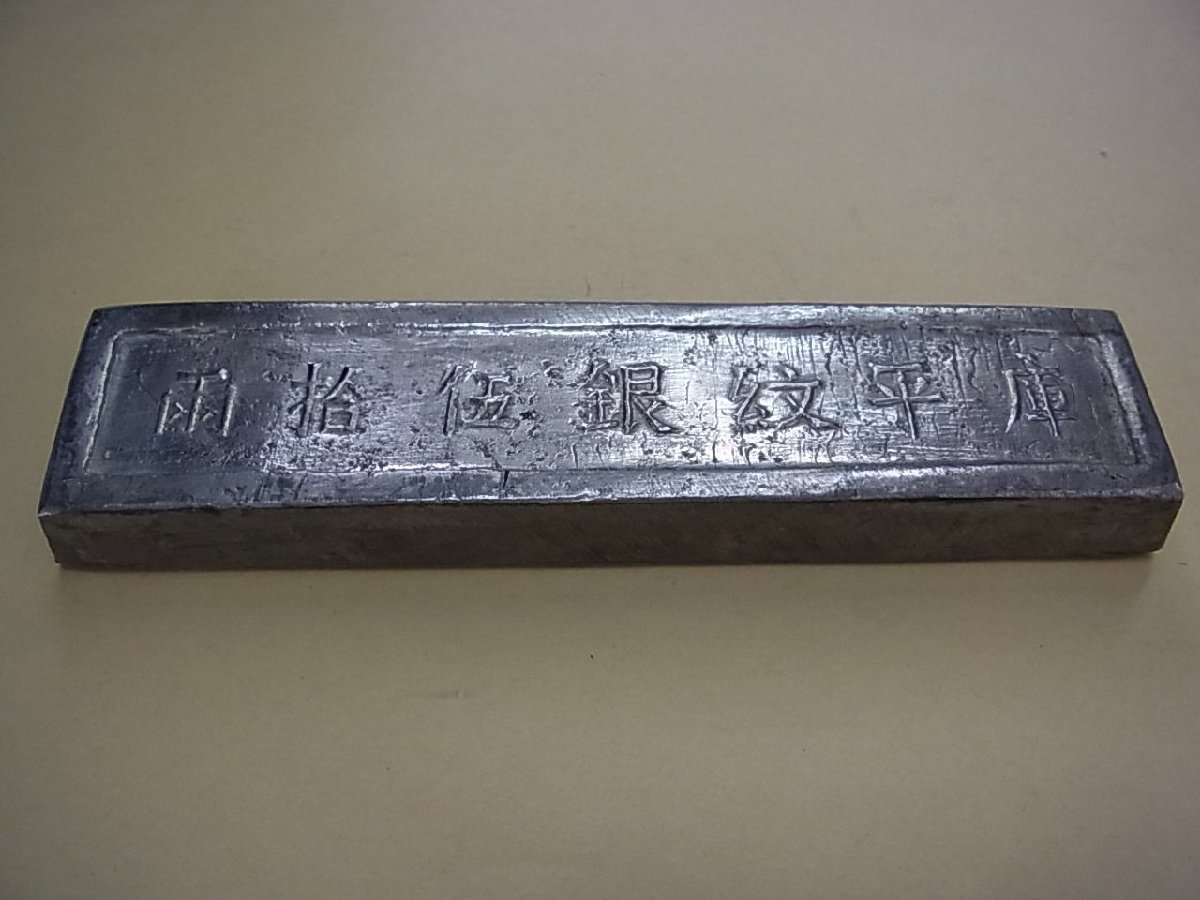 【蔵出し】 非常に珍しい中国古銭　光緒乙酉年造　銀錠・銀銭・延べ板・秤量貨幣　重さ/1，089g