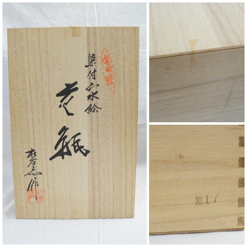 15 有田焼 松右衛門 染付山水 花瓶 染付山水文大花瓶 花器 花入 飾壺
